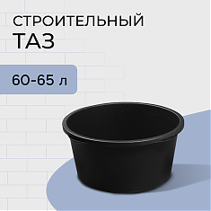 Таз строит.круглый 65 л