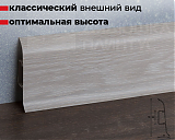 Плинтус ПВХ 55 мм 230 ДУБ АЙСБЕРГ м/край,к/к 2,2м Идеал