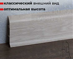 Плинтус ПВХ 55 мм 230 ДУБ АЙСБЕРГ м/край,к/к 2,2м Идеал