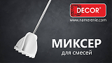 Миксер для затирок,красок d6см DECOR