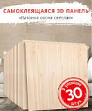 Мозаика с/кл 3Д ВАГОНКА СОСНА 700х770*3,0мм