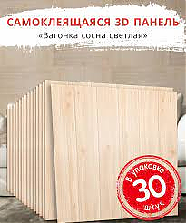 Мозаика с/кл 3Д ВАГОНКА СОСНА 700х770*3,0мм