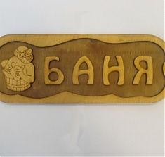 Табличка д/бани БАНЯ с рисунком