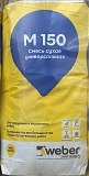Смесь универс.М-150 (25кг) УЦЕНКА