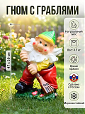 Фигурка сад. ГНОМ с граблями 47*39см