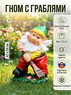 Фигурка сад. ГНОМ с граблями 47*39см