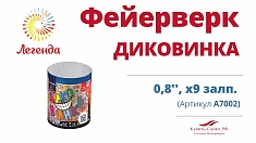 Фейерверк ДИКОВИНКА 9залп.(А7002)