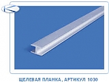 Планка д/стен.панелей щелев. 4мм мат.хром Скиф (MS-2202/4)