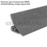 Плинтус ПВХ д/столешницы 548 Лофт серый 3,0м Идеал