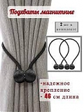Подхват-магнит д/штор Кольцо черное (3276004814166)