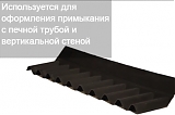 Покрывающий фартук (д/герметизации стыка м-ду ондулином и верт.стеной или печн.трубой)