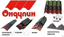 Ондулин и комплектующие