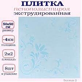 Плитка потол.Лаванда-2 (50*50см),голубая (1уп*8шт)