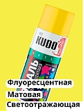 Краска аэрозоль ФЛУОРЕСЦЕНТ.ЛИМОННО-ЖЕЛТАЯ 520мл KUDO-1204
