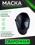 Маска сварщика мод.100 окно 110х90х9