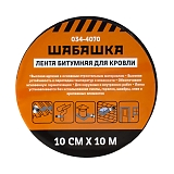 Лента кров.битум.10см*10м алюминий ШАБАШКА 034-4070