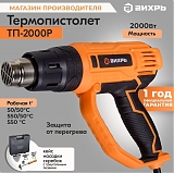 Термопистолет (фен) ТП-2000Р ВИХРЬ 72/2/3